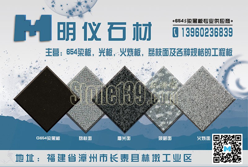 【明儀石材】長泰林墩工業區654染板供應商