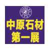 2015中國（鄭州）國際石材產品及技術裝備展覽會