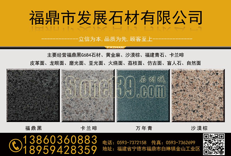 【福鼎發展石材】經營玄武巖福鼎黑G684、萬年青、沙漠棕、卡蘭啡