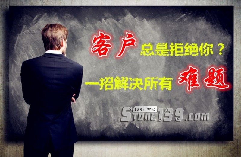 銷售石材，為何客戶總是拒絕你？