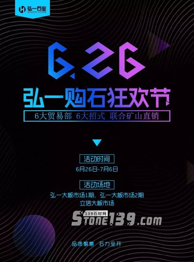 福建水頭弘一石材市場年中購石狂歡節(jié) | 品質(zhì)盛惠，石力全開！