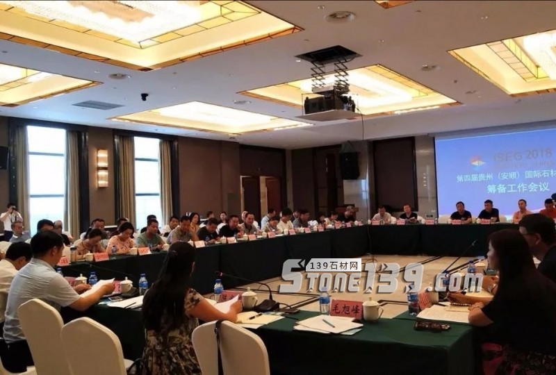 第四屆貴州（安順）國際石材博覽會籌備會議召開，進入倒計時狀態