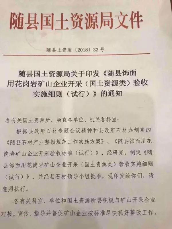 湖北隨縣飾面用花崗巖礦山企業開采驗收標準(試行)