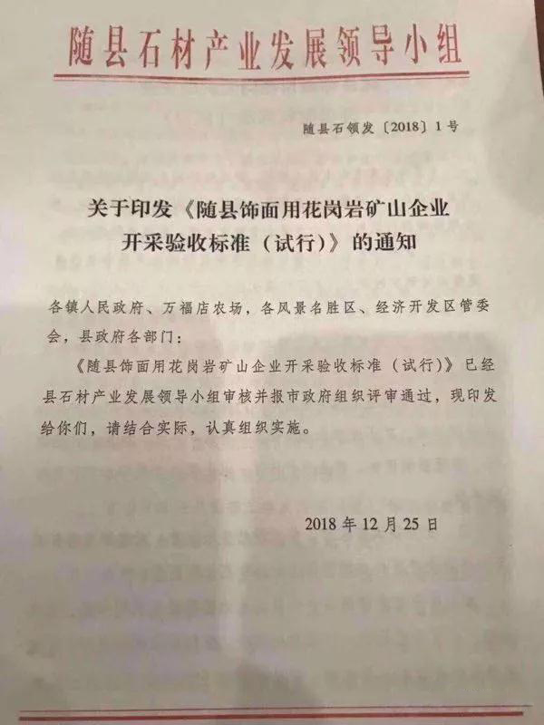湖北隨縣飾面用花崗巖礦山企業開采驗收標準(試行)