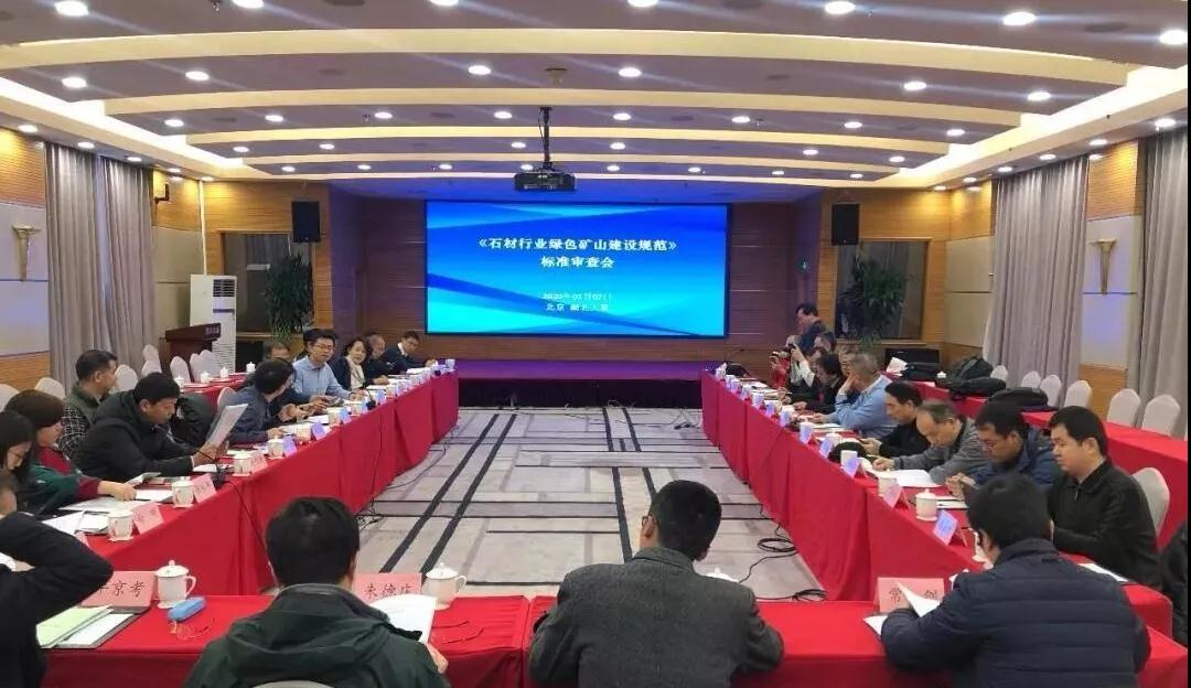 《石材行業(yè)綠色礦山建設(shè)規(guī)范》標(biāo)準(zhǔn)審查會在京召開