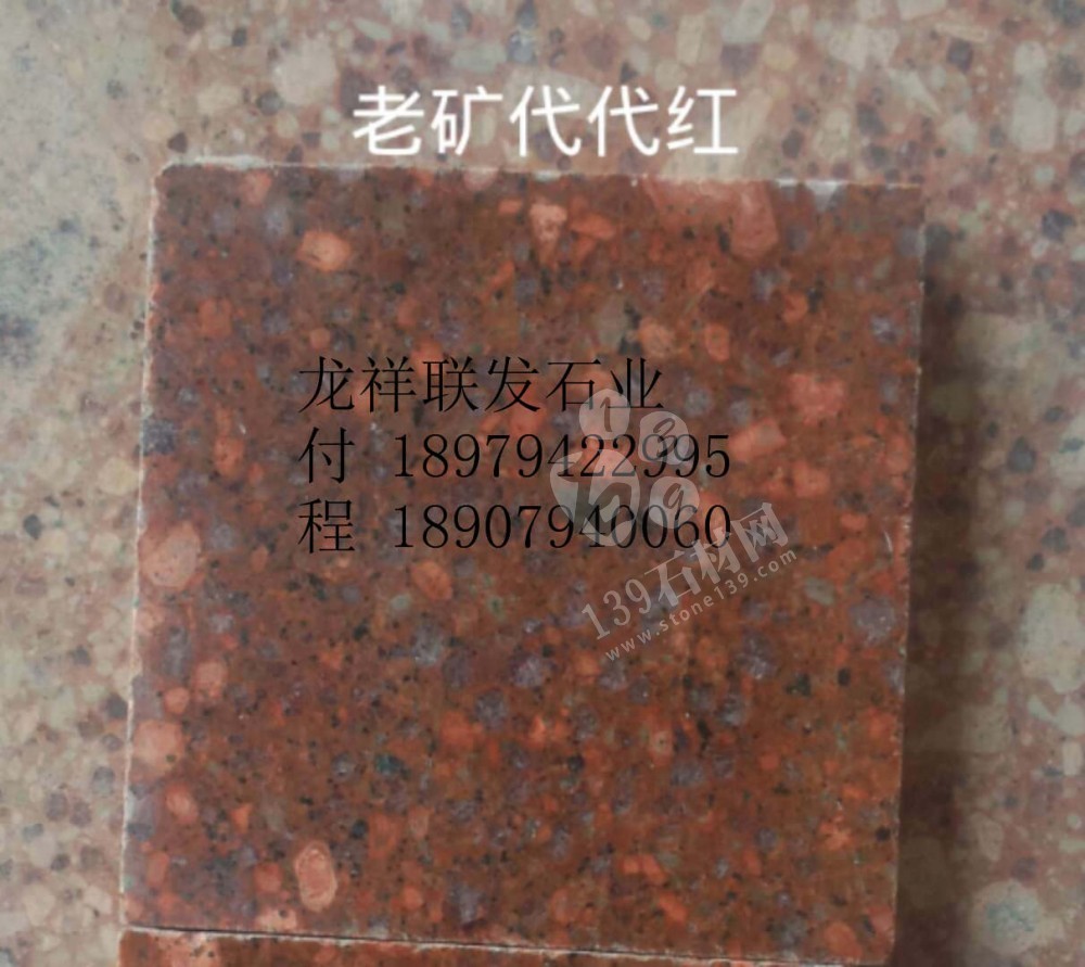 【資溪縣龍祥聯發石業】經營江西紅色花崗巖之鄉產品代代紅、帝王紅、映山紅、光澤紅、富貴紅