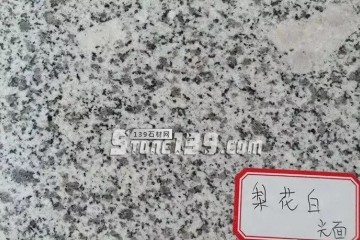 你知道嗎？河南內鄉主要的石材產品有這些梨花白、梨花紅、芝麻白、芝麻灰、染色板