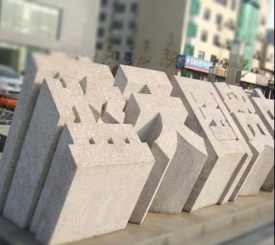 山東五蓮縣大型門牌石備受全國各地客戶青睞！