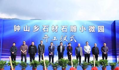 浙江桐廬鐘山鄉(xiāng)石材石雕小微園項目開工建設(shè)了！