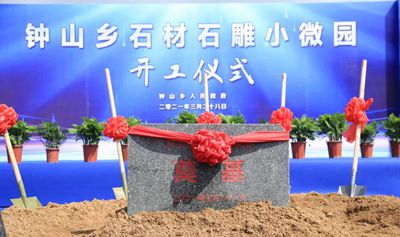 浙江桐廬鐘山鄉(xiāng)石材石雕小微園項目開工建設(shè)了！