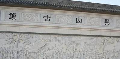 山鎮(zhèn)競風(fēng)流——中國最大的花崗巖產(chǎn)銷基地吳山鎮(zhèn)掠影