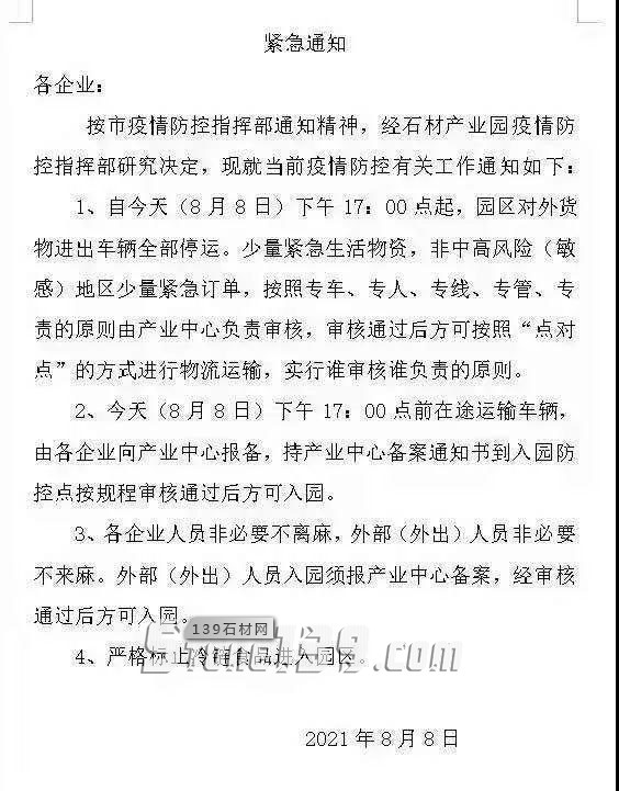 2021年疫情期間麻城石材停運通知